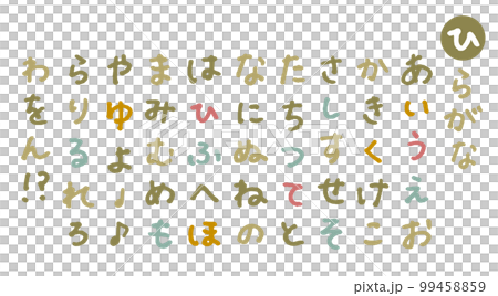 手描きのひらがな　ペン文字 99458859