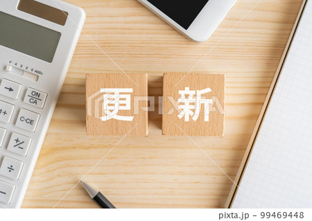 更新と書かれたブロック、電卓、スマホ、ノート 99469448