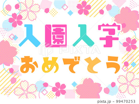 入園入学おめでとうの文字と桜の花の幾何学図形フレーム　横 99470253