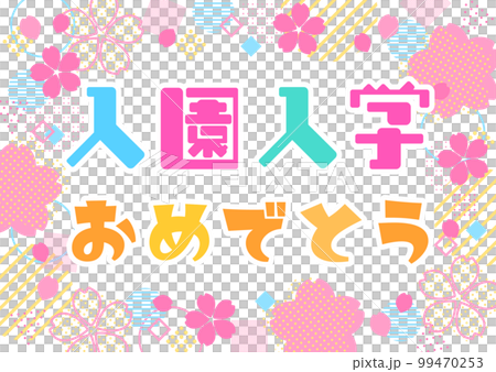 入園入学おめでとうの文字と桜の花の幾何学図形フレーム　横 99470253