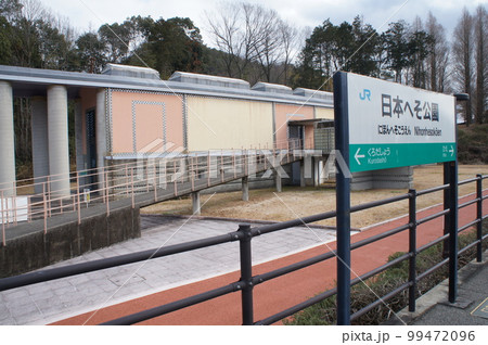 JR西日本 日本へそ公園駅 駅名標（第4回近畿の駅 百選） 99472096