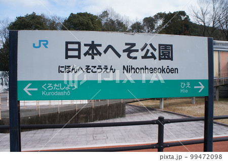 JR西日本 日本へそ公園駅 駅名標（第4回近畿の駅 百選） 99472098