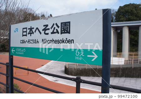 JR西日本 日本へそ公園駅 駅名標（第4回近畿の駅 百選） 99472100