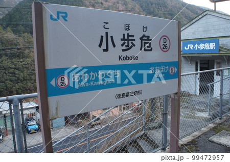 JR四国 土讃線 小歩危駅 駅名標の写真素材 [99472957] - PIXTA