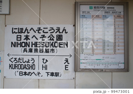 JR西日本 日本へそ公園駅 駅名標（第4回近畿の駅 百選） 99473001