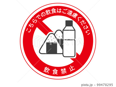 おむすびの飲食禁止マーク こちらでの飲食はご遠慮ください 標識 看板 張り紙のイラスト 99478295