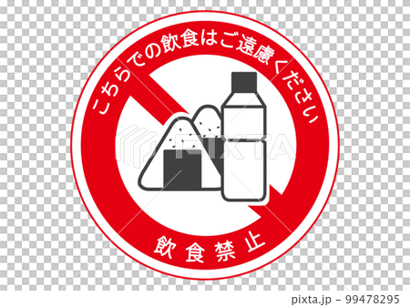 おむすびの飲食禁止マーク こちらでの飲食はご遠慮ください 標識 看板 張り紙のイラスト 99478295