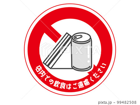 サンドイッチの飲食禁止マーク 店内での飲食はご遠慮ください 標識 看板 注意書きのイラスト 99482508