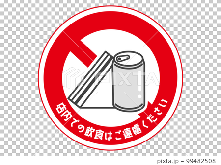 サンドイッチの飲食禁止マーク 店内での飲食はご遠慮ください 標識 看板 注意書きのイラスト 99482508