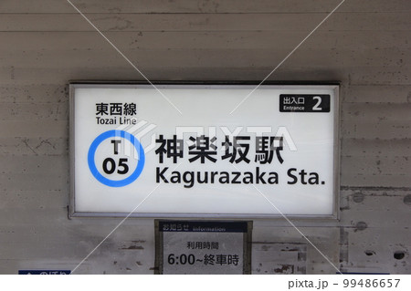 神楽坂駅 サイン 神楽坂駅 サイン 99486657