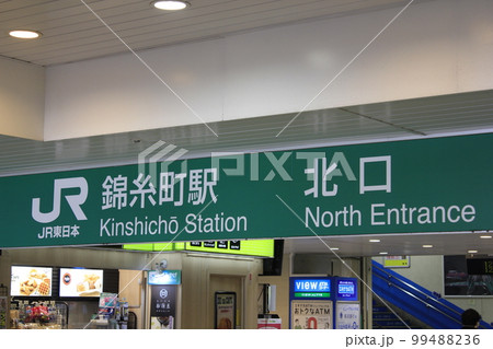 錦糸町駅 サイン 錦糸町駅 サイン 99488236