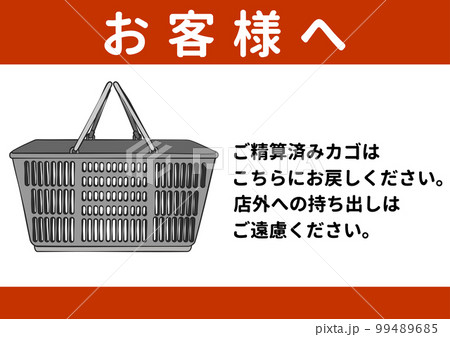 精算済み 買い物かごの持ち出し禁止のお願い 注意書き 張り紙の ...