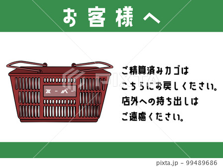買い物かごの持ち出し 持ち帰り禁止のお願い 注意書き 張り紙のイラスト アイコン素材 赤 買い物かごの持ち出し 持ち帰り禁止のお願い 注意書き 張り紙のイラスト アイコン素材 赤 99489686