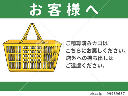買い物かごの持ち出し 持ち帰り禁止のお願い 注意書き 張り紙のイラスト アイコン素材 黄色 99489687