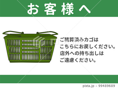 買い物かごの持ち出し 持ち帰り禁止のお願い 注意書き 張り紙のイラスト アイコン素材 緑色 買い物かごの持ち出し 持ち帰り禁止のお願い 注意書き 張り紙のイラスト アイコン素材 緑色 99489689