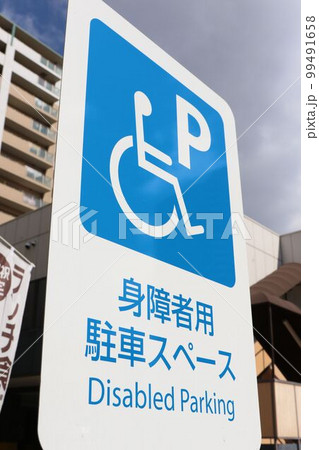 身障者用駐車スペース 身障者用駐車スペース 99491658