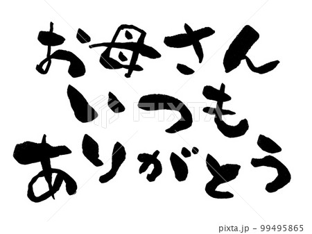 お母さんいつもありがとう 筆文字 お母さんいつもありがとう 筆文字 99495865