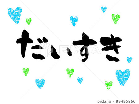 だいすき 筆文字 だいすき 筆文字 99495866