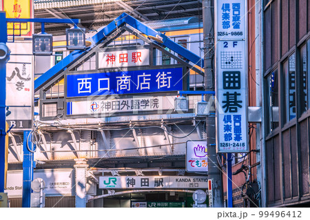 日本の東京都市景観 西口商店街から神田駅などを望む=2月22日 日本の東京都市景観 西口商店街から神田駅などを望む=2月22日 99496412
