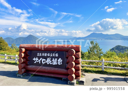 洞爺湖 (9月　北海道　晴れ) 99501558