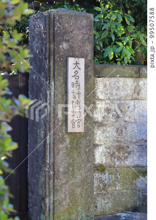 大名時計博物館（東京都台東区谷中二丁目） 99507588