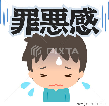 罪悪感に押しつぶされる男性のイラスト素材 [99515087] - PIXTA