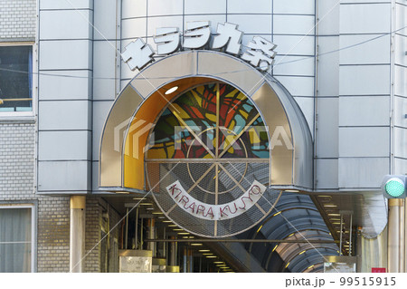 キララ九条商店街(大阪府大阪市西区九条) キララ九条商店街(大阪府大阪市西区九条) 99515915