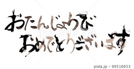筆文字　おたんじょうびおめでとうございます .n 99516653