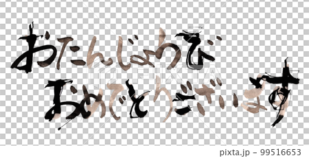 筆文字　おたんじょうびおめでとうございます .n 99516653