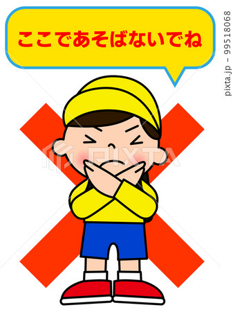 ここで遊ばないで 手でバツ印のポーズで注意する小学生の男の子のイラスト 張り紙 看板 注意書き 99518068