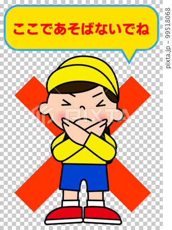 ここで遊ばないで 手でバツ印のポーズで注意する小学生の男の子のイラスト 張り紙 看板 注意書き 99518068