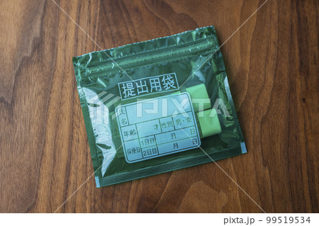 検便の容器と提出用袋 検便の容器と提出用袋 99519534