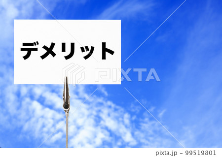 デメリットと書かれたカード 99519801