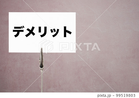デメリットと書かれたカード 99519803