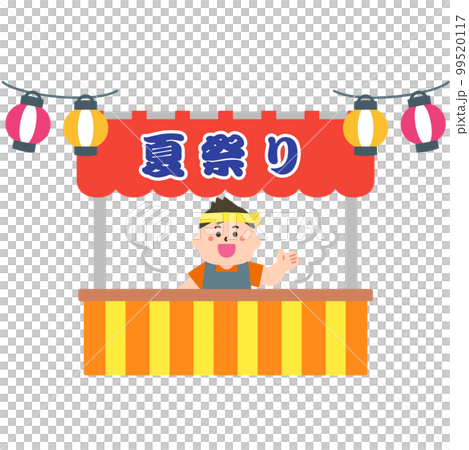 縁日イラスト：夏祭りの屋台 99520117
