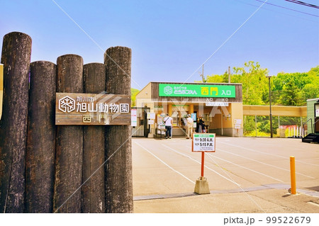 旭山動物園 西門　(北海道旭川市) 99522679