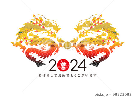 2024年賀 2024年賀 99523092