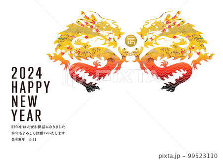 2024年賀 2024年賀 99523110