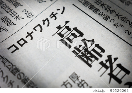 コロナワクチン　新聞の見出し 99526062