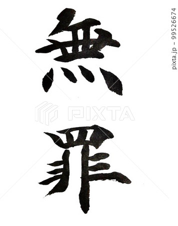 法律の言葉書道にて 法律の言葉書道にて 99526674