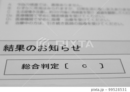健康診断の結果　C 99528531