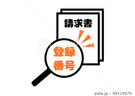 インボイス制度における登録番号が記載された請求書 インボイス制度における登録番号が記載された請求書 99529970
