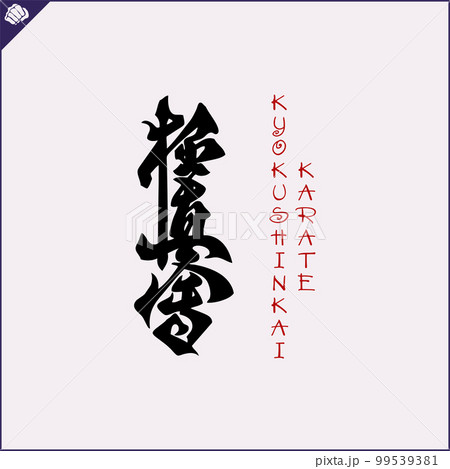 Hieroglyph martial arts. Translated KYOKUSHINKAI  99539381