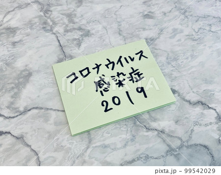 コロナウイルス感染症2019 コロナウイルス感染症2019 99542029