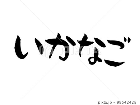 味のある手書きの筆文字、いかなご 味のある手書きの筆文字、いかなご 99542428