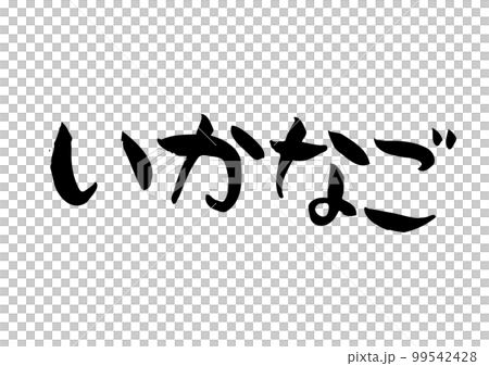 味のある手書きの筆文字、いかなご 味のある手書きの筆文字、いかなご 99542428
