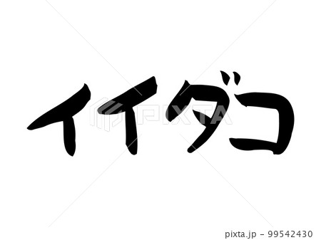 味のある手書きの筆文字、イイダコ 味のある手書きの筆文字、イイダコ 99542430