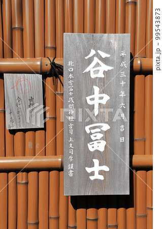 谷中富士(やなかふじ) 台東区谷中1丁目6-14 谷中富士(やなかふじ) 台東区谷中1丁目6-14 99543873