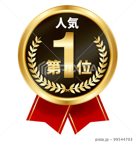 メダル　リボン　金　アイコン 99544703