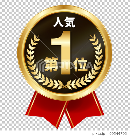 メダル　リボン　金　アイコン 99544703